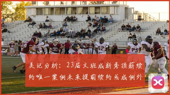 美记分析：23届文班成新秀顶薪续约唯一案例未来提前续约或成例外情况