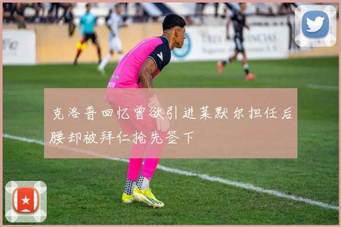 克洛普回忆曾欲引进莱默尔担任后腰却被拜仁抢先签下