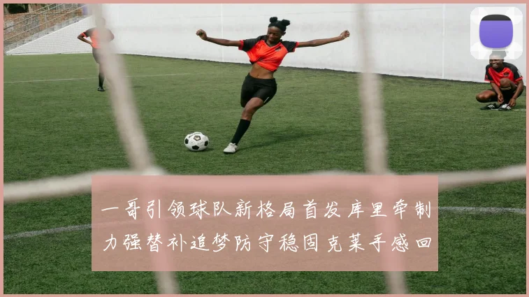 一哥引领球队新格局首发库里牵制力强替补追梦防守稳固克莱手感回暖助力胜利
