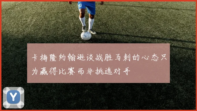 卡梅隆约翰逊谈战胜马刺的心态只为赢得比赛而非挑选对手