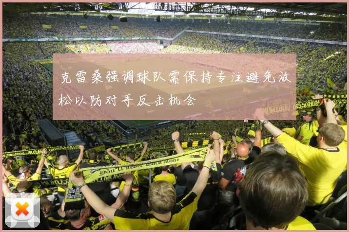 克雷桑强调球队需保持专注避免放松以防对手反击机会