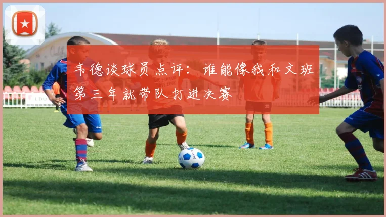 韦德谈球员点评：谁能像我和文班第三年就带队打进决赛