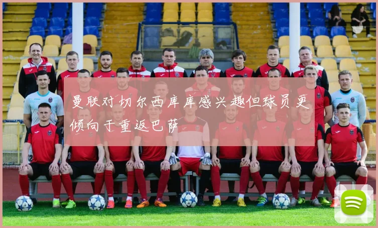 曼联对切尔西库库感兴趣但球员更倾向于重返巴萨