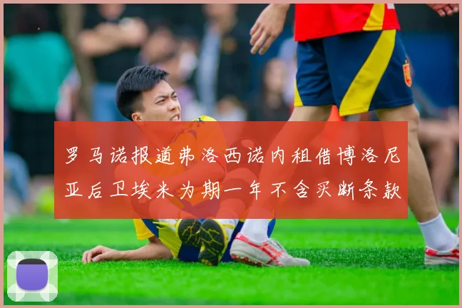 罗马诺报道弗洛西诺内租借博洛尼亚后卫埃米为期一年不含买断条款