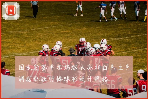 国米新赛季客场球衣亮相白色主色调搭配独特棒球衫设计风格