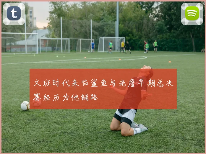 文班时代来临鲨鱼与老詹早期总决赛经历为他铺路