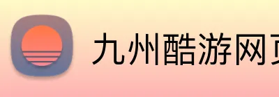 九州酷游网页版 Logo